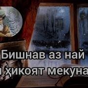 Бишнав Аз Най Чун Ҳикоят Мекунад