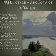 Тютчев В Небе Тают Облака