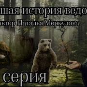 Новейшая История Ведовства 81 Серия