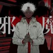 邪魔 Syudou