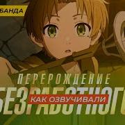 Реинкарнация Безработного