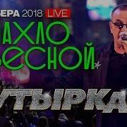 Группа Бутырка Запахло Веснои Live