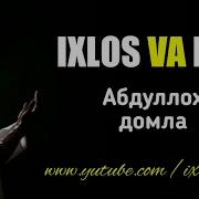 Абдуллох Домла Ihlos Va Rio