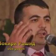 Зокири Рашиди Оби Равон