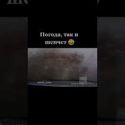 Погода Так И Шепчет