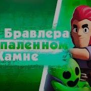 Как И Кем Играть На Опаленном Камне Топ 3 Бравлера Brawl Stars