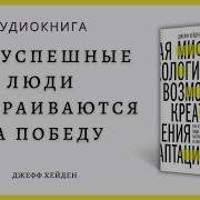 Джефф Хейден Миф О Мотивации Как Успешные Люди Настраиваются На Победу