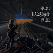 Наші Надавали Раші