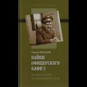 Аудиокнига Байки Офицерского Кафе
