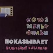 Волшнбный Карандаш Караоке