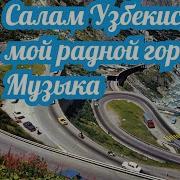 Салам Узбекистан Песня На Гудок