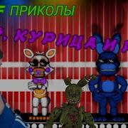 Fnaf Попробуй Не Засмеяться Челлендж 31