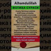 Фотиха Сураси Тугри Укишни Урганамиз