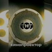 Музыка Из Заставок Тнт 1999 2001