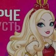 Ever After High Song Rus