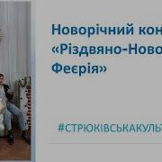 Стрюківський Центр Культури Та Дозвілля 2024