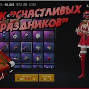 Ящик Счастливых Праздников Открытие Кейсов Pubg Lite