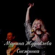 Марина Журавлёва Снежинка Версия 2020