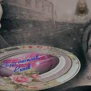 Будь Счастлив Сынок