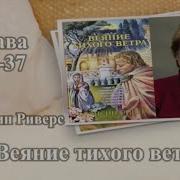 Веяние Тихого Ветра Глава 31 37 Франсин Риверс