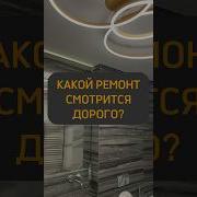 Какой Ремонт Смотрится Дорого