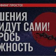 Трансерфинг Реальности Сбросить Важность