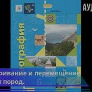 Выветривание И Перемещение Горных Пород