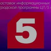 Пятый Канал Сейчас Заставка История