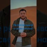 Не Рассказывай Никому О Своих