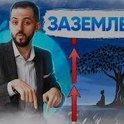 Медитация Для Заземления