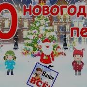 Детские Песни Новогодние Для Детей