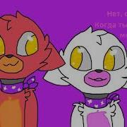 Анимация Fnaf Фокси И Мангл Часть 3 Я Fnaf Animation Foxy And Mangle Part 3