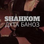 Shahkom Дхта Баноз Полная Версия Скачать Мп3
