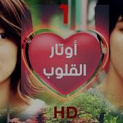 المسلسل الكوري اوتار القلوب الحلقه 1 و2 مدبلج عربي