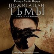 Ричард Ллойд Пэрри Пожиратели Тьмы Токийский Кошмар