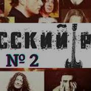 Легенды Русского Рока Ч 2