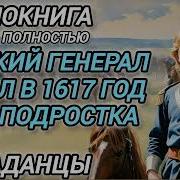 Аудиокниги Русский Генерал Попал В 1617 Год Тело Подроска