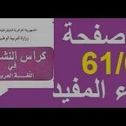 حل صفحة60و61من دفتر الانشطة للغة العربية السنة الثالثة ابتدائي
