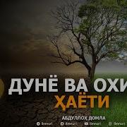 Абдуллох Домла Дунё Ва Охират