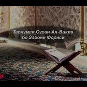 Сураи Вокеа Бо Забони Точики