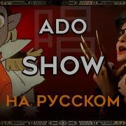 Ado Show На Русском Rus Cover By Trisha