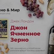 Джон Ячменное Зерно Лондон Джек