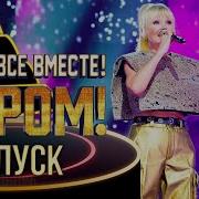 Ну Ка Все Вместе Хором 2 Выпуск