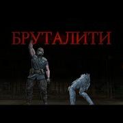 Делаем Бруталити Холодная Война Саб Зиро Mortal Kombat Mobile