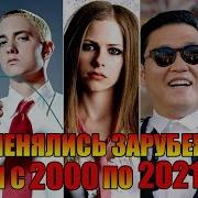 Зарубежные Хиты 2000 2022