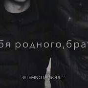 Думаю Я Постоянно О Тебе Братишка