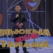 Мыскыл Жана Тамаша 2025