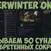 Открываем 50 Сундуков Приобретенных Сокровищ Neverwinter Online M15