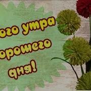 С Добрым Утром Улыбнись