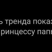 Суть Тренда Показать Принцессу Папы